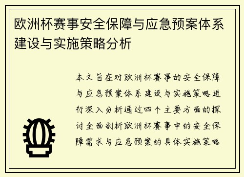 欧洲杯赛事安全保障与应急预案体系建设与实施策略分析