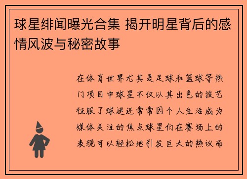 球星绯闻曝光合集 揭开明星背后的感情风波与秘密故事