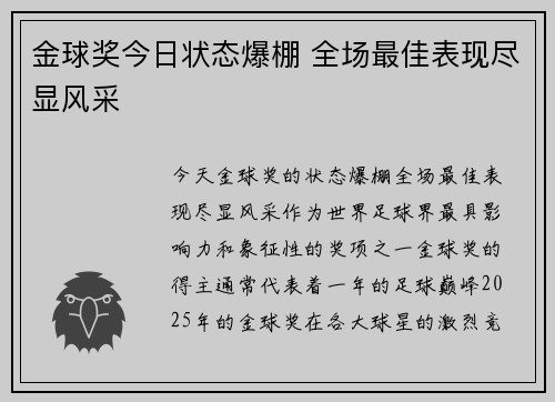 金球奖今日状态爆棚 全场最佳表现尽显风采