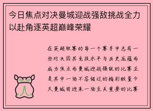 今日焦点对决曼城迎战强敌挑战全力以赴角逐英超巅峰荣耀