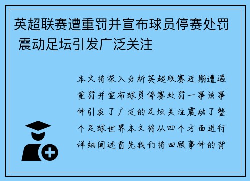 英超联赛遭重罚并宣布球员停赛处罚 震动足坛引发广泛关注