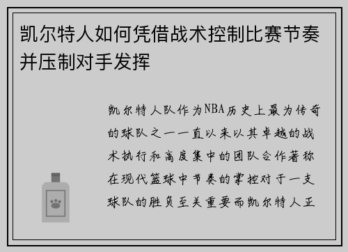 凯尔特人如何凭借战术控制比赛节奏并压制对手发挥