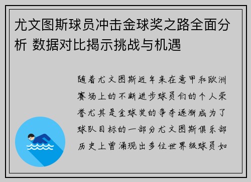 尤文图斯球员冲击金球奖之路全面分析 数据对比揭示挑战与机遇