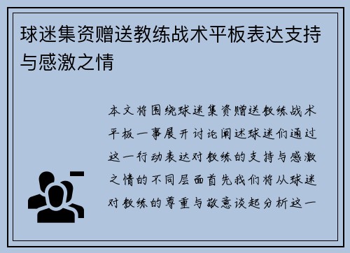 球迷集资赠送教练战术平板表达支持与感激之情
