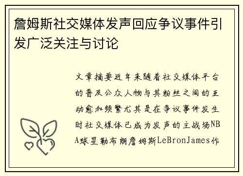 詹姆斯社交媒体发声回应争议事件引发广泛关注与讨论
