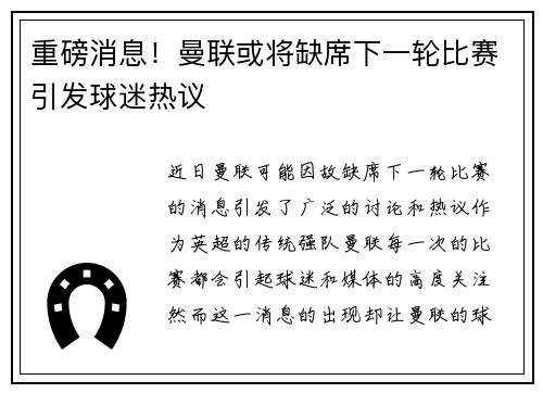 重磅消息！曼联或将缺席下一轮比赛引发球迷热议