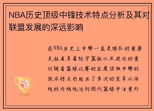 NBA历史顶级中锋技术特点分析及其对联盟发展的深远影响