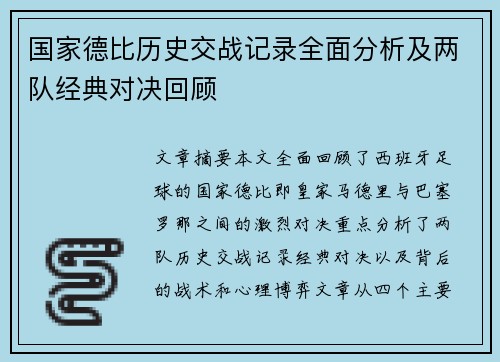 国家德比历史交战记录全面分析及两队经典对决回顾