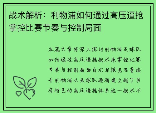 战术解析：利物浦如何通过高压逼抢掌控比赛节奏与控制局面