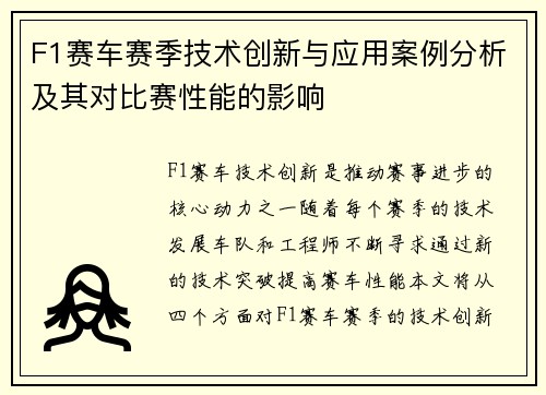 F1赛车赛季技术创新与应用案例分析及其对比赛性能的影响