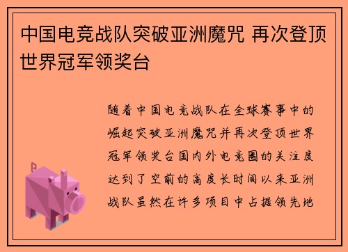 中国电竞战队突破亚洲魔咒 再次登顶世界冠军领奖台