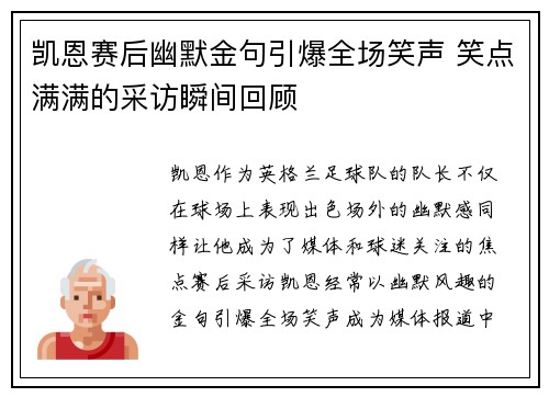 凯恩赛后幽默金句引爆全场笑声 笑点满满的采访瞬间回顾