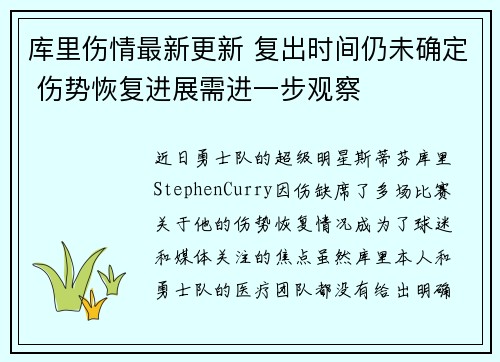库里伤情最新更新 复出时间仍未确定 伤势恢复进展需进一步观察