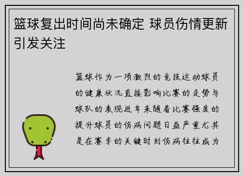 篮球复出时间尚未确定 球员伤情更新引发关注
