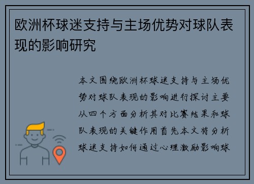 欧洲杯球迷支持与主场优势对球队表现的影响研究