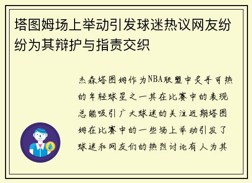 塔图姆场上举动引发球迷热议网友纷纷为其辩护与指责交织