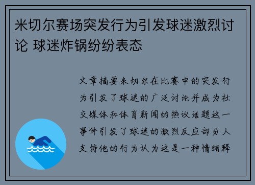 米切尔赛场突发行为引发球迷激烈讨论 球迷炸锅纷纷表态