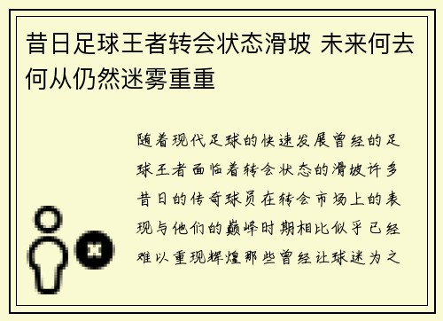 昔日足球王者转会状态滑坡 未来何去何从仍然迷雾重重