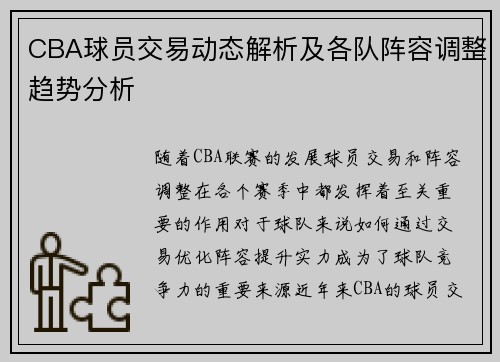 CBA球员交易动态解析及各队阵容调整趋势分析