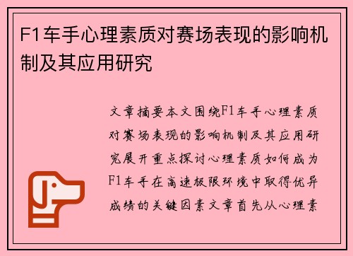 F1车手心理素质对赛场表现的影响机制及其应用研究