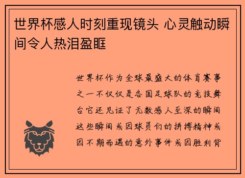 世界杯感人时刻重现镜头 心灵触动瞬间令人热泪盈眶
