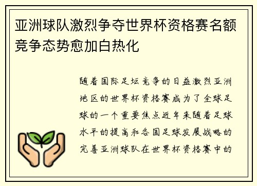 亚洲球队激烈争夺世界杯资格赛名额竞争态势愈加白热化
