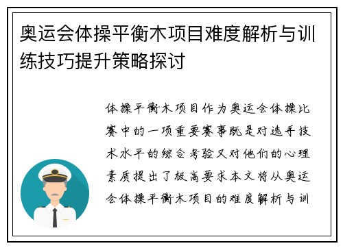 奥运会体操平衡木项目难度解析与训练技巧提升策略探讨