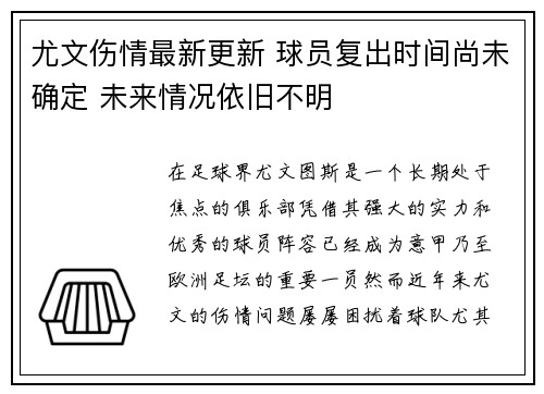 尤文伤情最新更新 球员复出时间尚未确定 未来情况依旧不明