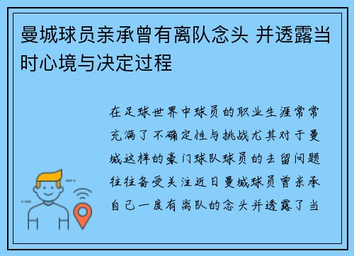 曼城球员亲承曾有离队念头 并透露当时心境与决定过程