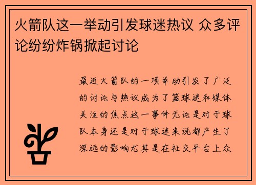 火箭队这一举动引发球迷热议 众多评论纷纷炸锅掀起讨论