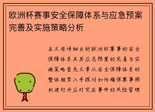 欧洲杯赛事安全保障体系与应急预案完善及实施策略分析