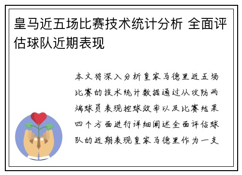 皇马近五场比赛技术统计分析 全面评估球队近期表现
