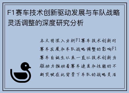 F1赛车技术创新驱动发展与车队战略灵活调整的深度研究分析