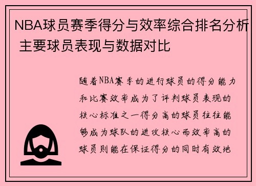 NBA球员赛季得分与效率综合排名分析 主要球员表现与数据对比