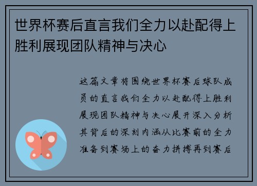 世界杯赛后直言我们全力以赴配得上胜利展现团队精神与决心