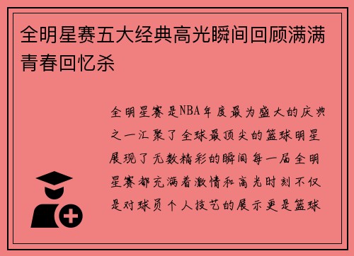 全明星赛五大经典高光瞬间回顾满满青春回忆杀