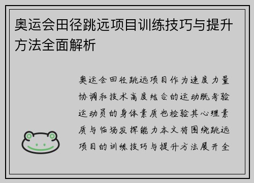 奥运会田径跳远项目训练技巧与提升方法全面解析