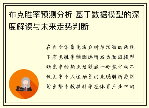 布克胜率预测分析 基于数据模型的深度解读与未来走势判断
