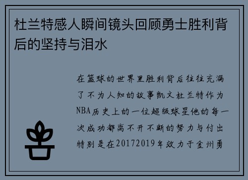 杜兰特感人瞬间镜头回顾勇士胜利背后的坚持与泪水
