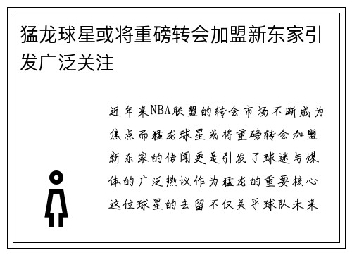猛龙球星或将重磅转会加盟新东家引发广泛关注