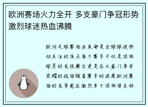 欧洲赛场火力全开 多支豪门争冠形势激烈球迷热血沸腾
