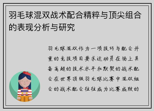 羽毛球混双战术配合精粹与顶尖组合的表现分析与研究