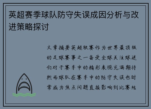 英超赛季球队防守失误成因分析与改进策略探讨