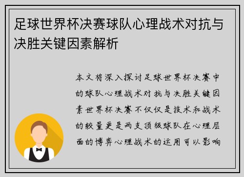 足球世界杯决赛球队心理战术对抗与决胜关键因素解析