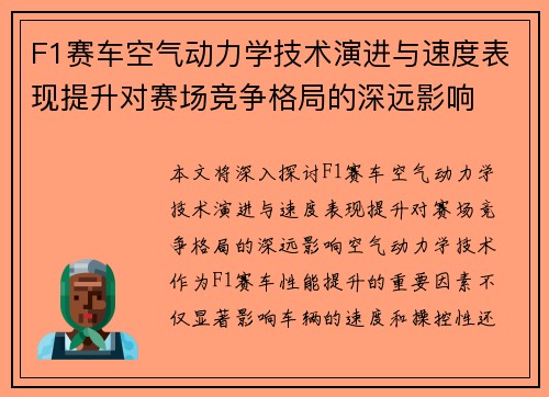 F1赛车空气动力学技术演进与速度表现提升对赛场竞争格局的深远影响