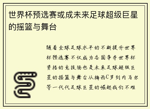 世界杯预选赛或成未来足球超级巨星的摇篮与舞台