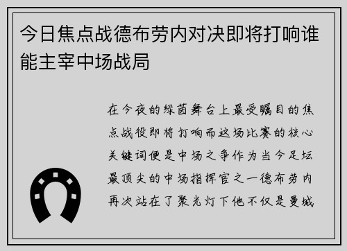 今日焦点战德布劳内对决即将打响谁能主宰中场战局