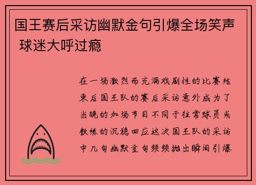 国王赛后采访幽默金句引爆全场笑声 球迷大呼过瘾