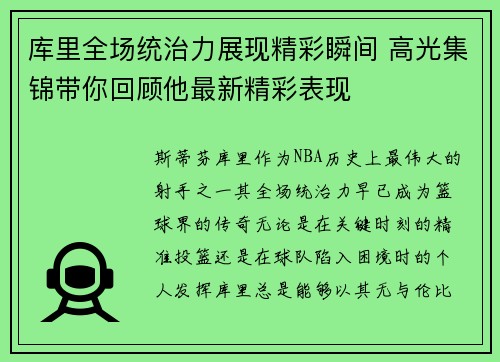 库里全场统治力展现精彩瞬间 高光集锦带你回顾他最新精彩表现