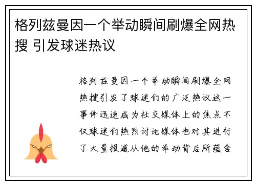 格列兹曼因一个举动瞬间刷爆全网热搜 引发球迷热议